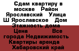 Сдам квартиру в москве › Район ­ Ярославский › Улица ­ Ш.Ярославское › Дом ­ 10 › Этажность дома ­ 9 › Цена ­ 30 000 - Все города Недвижимость » Квартиры аренда   . Хабаровский край